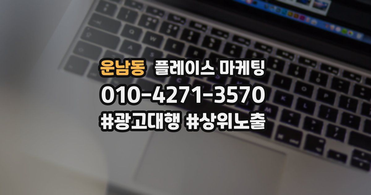 운남동 플레이스 마케팅