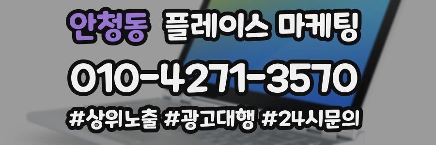 안청동 플레이스 마케팅