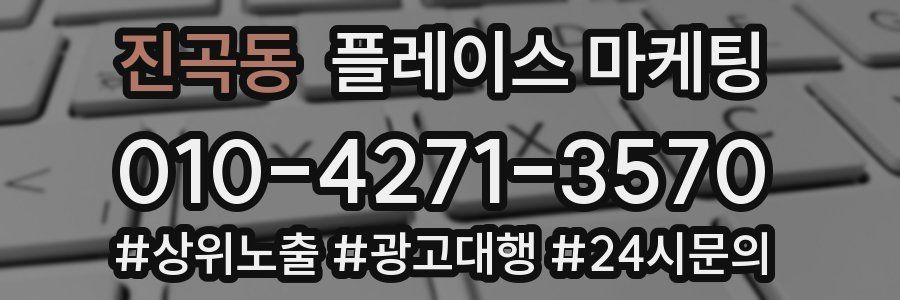 진곡동 플레이스 마케팅