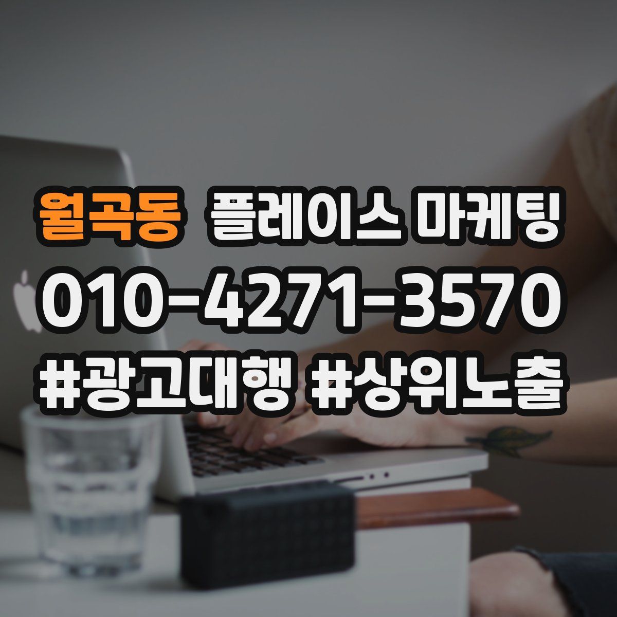 월곡동 플레이스 마케팅