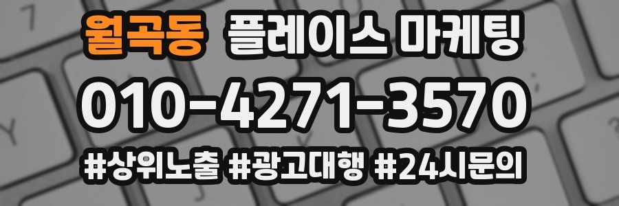 월곡동 플레이스 마케팅