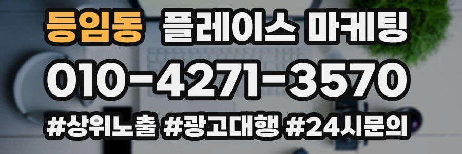 등임동 플레이스 마케팅