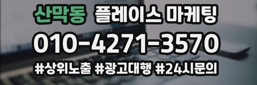 산막동 플레이스 마케팅