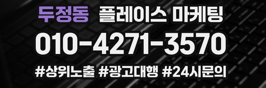 두정동 플레이스 마케팅