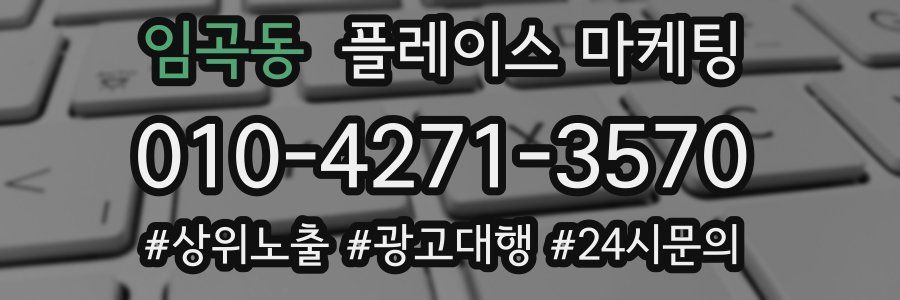 임곡동 플레이스 마케팅