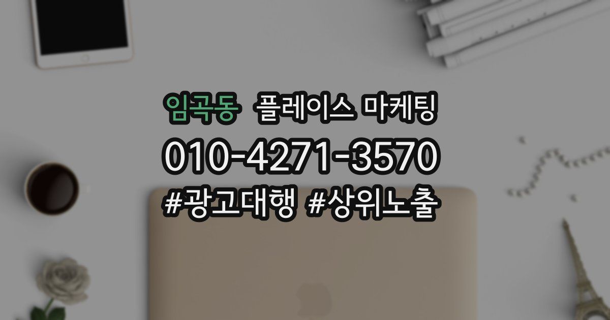 임곡동 플레이스 마케팅