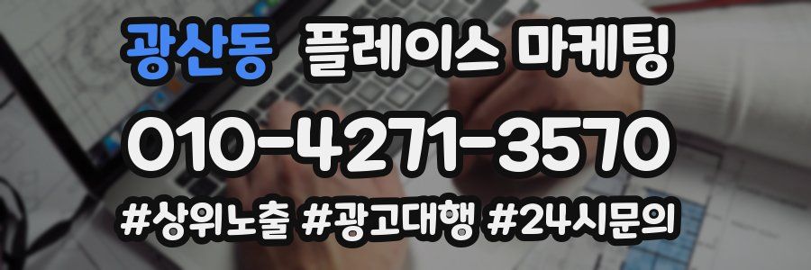 광산동 플레이스 마케팅