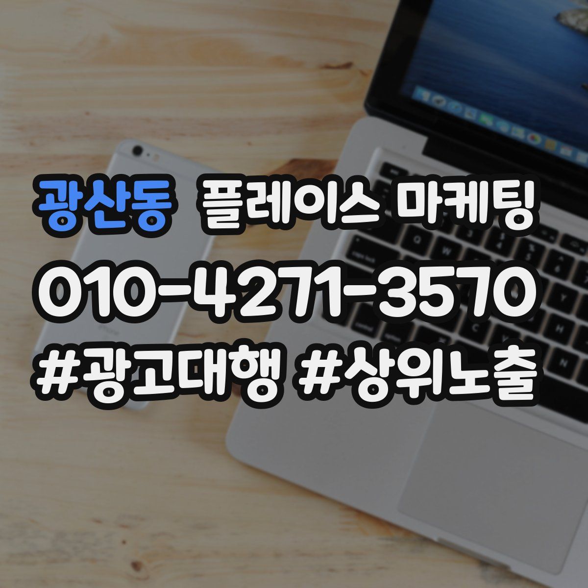 광산동 플레이스 마케팅