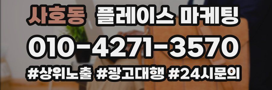 사호동 플레이스 마케팅
