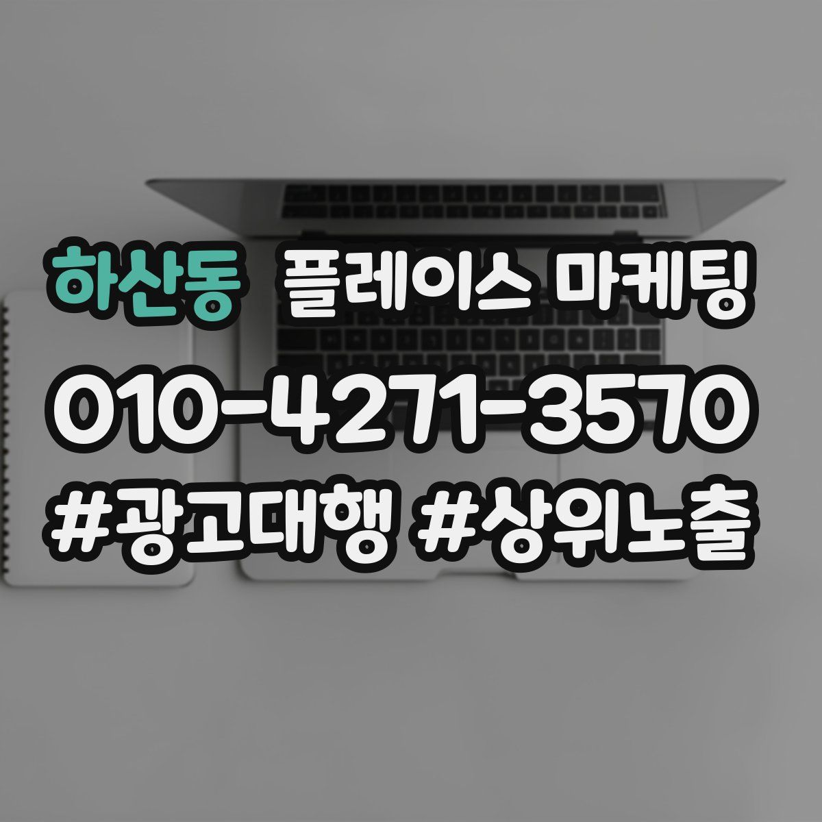 하산동 플레이스 마케팅