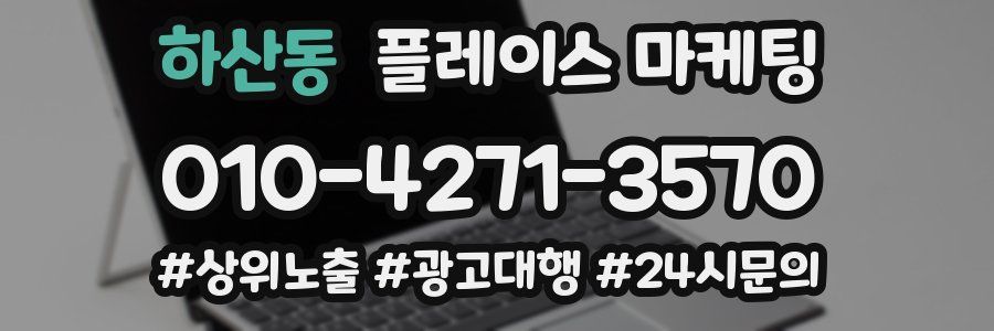 하산동 플레이스 마케팅