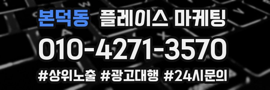 본덕동 플레이스 마케팅