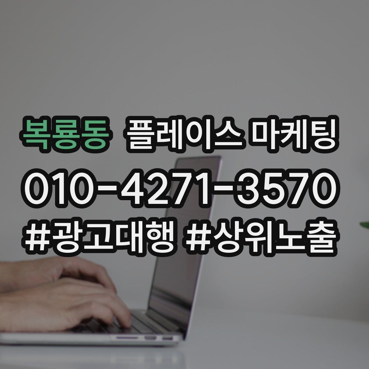 복룡동 플레이스 마케팅 고객이 바로 결정하게 만드는 안내 문구
