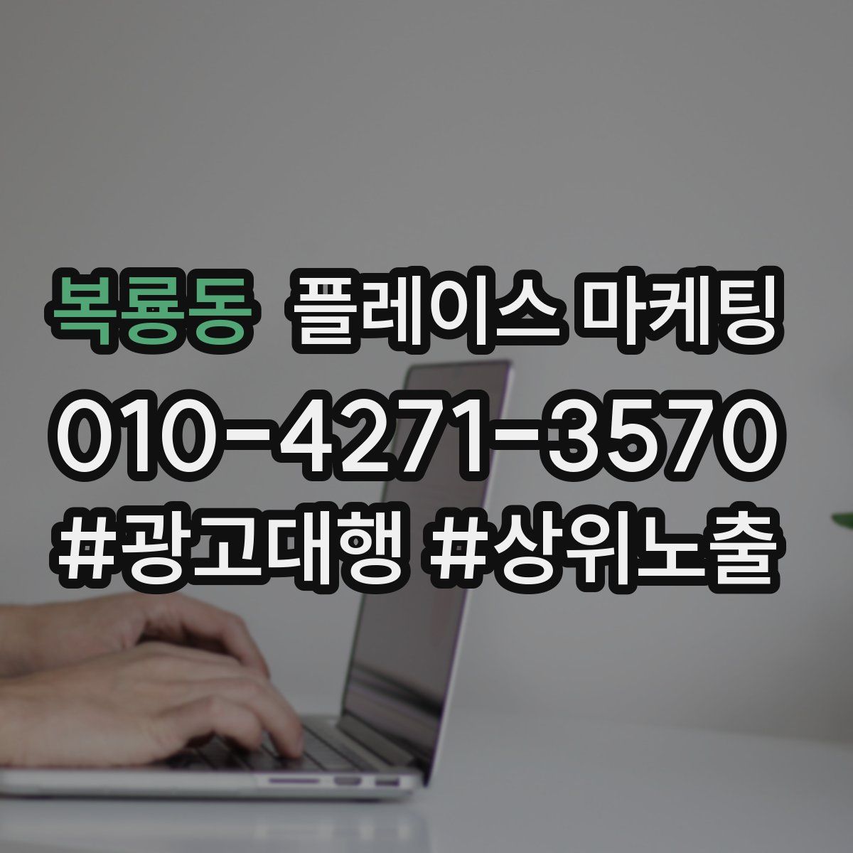 복룡동 플레이스 마케팅