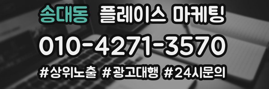 송대동 플레이스 마케팅