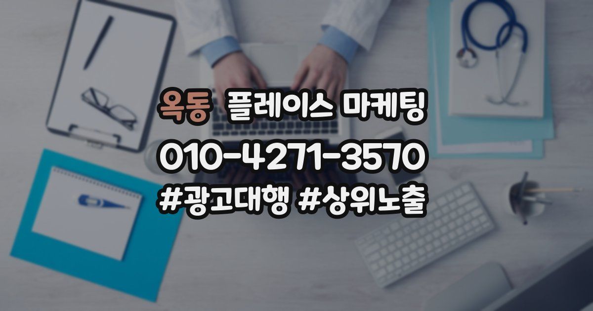 옥동 플레이스 마케팅