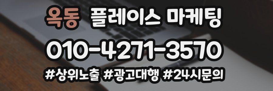 옥동 플레이스 마케팅