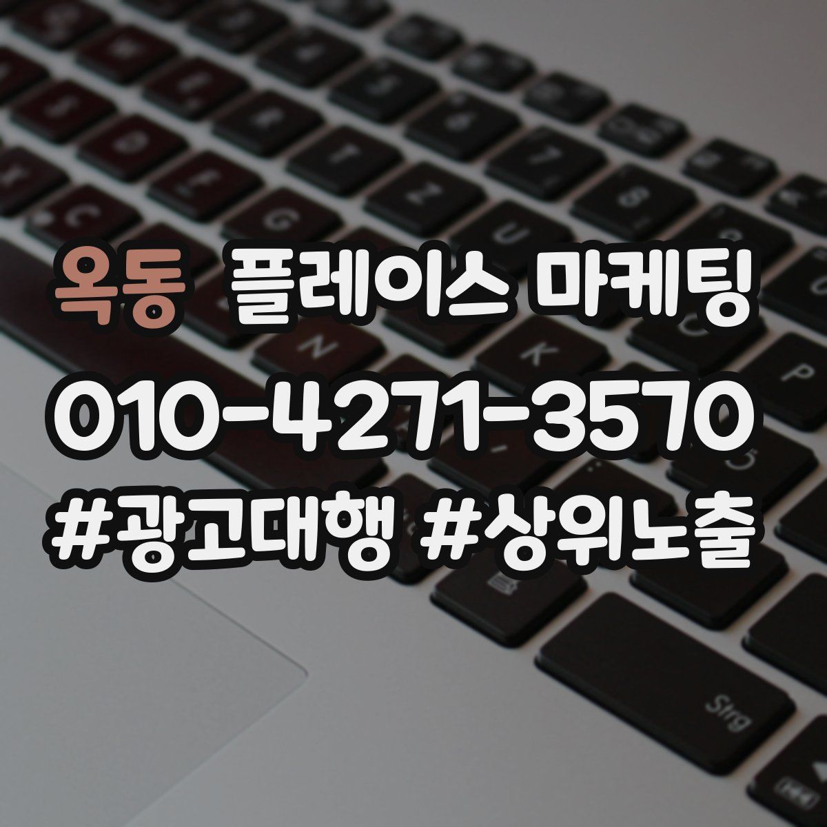 옥동 플레이스 마케팅