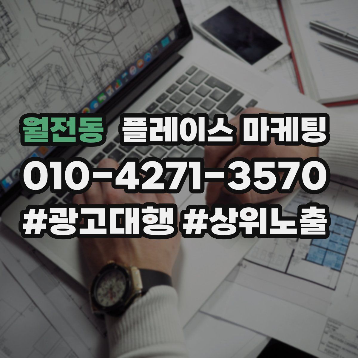 월전동 플레이스 마케팅