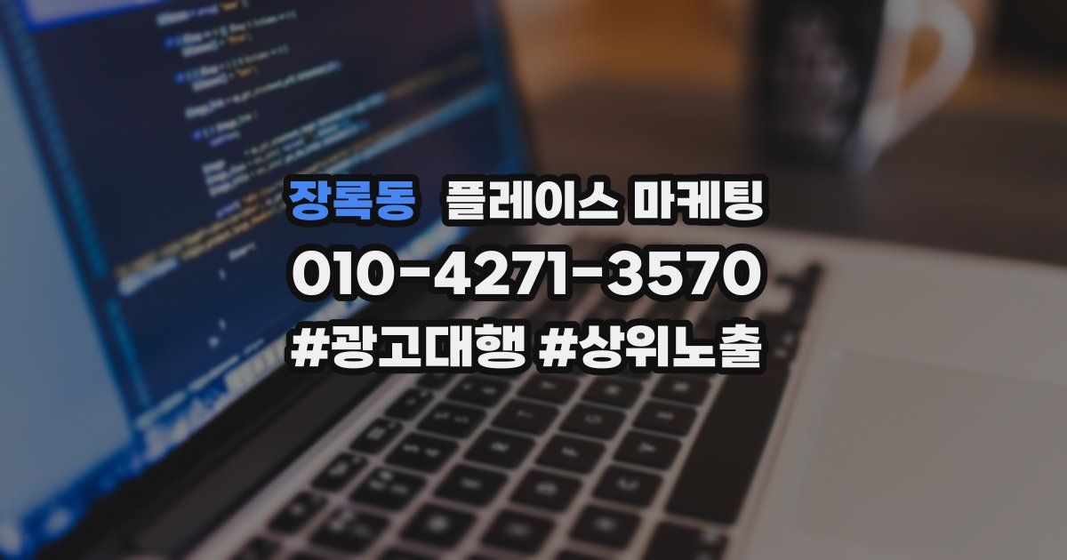장록동 플레이스 마케팅