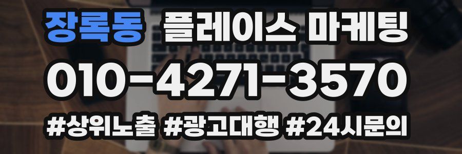 장록동 플레이스 마케팅