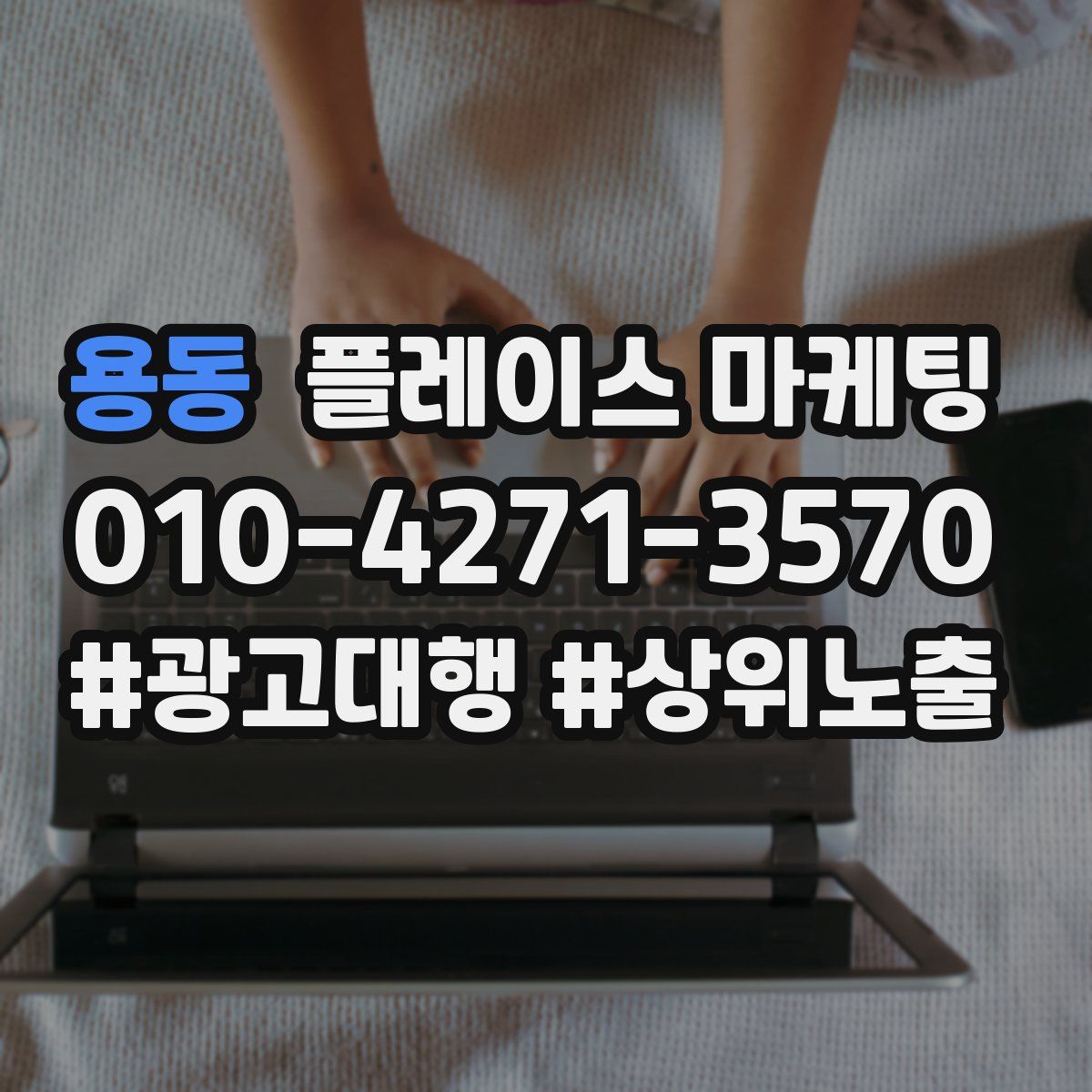 용동 플레이스 마케팅