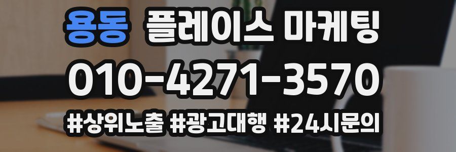 용동 플레이스 마케팅