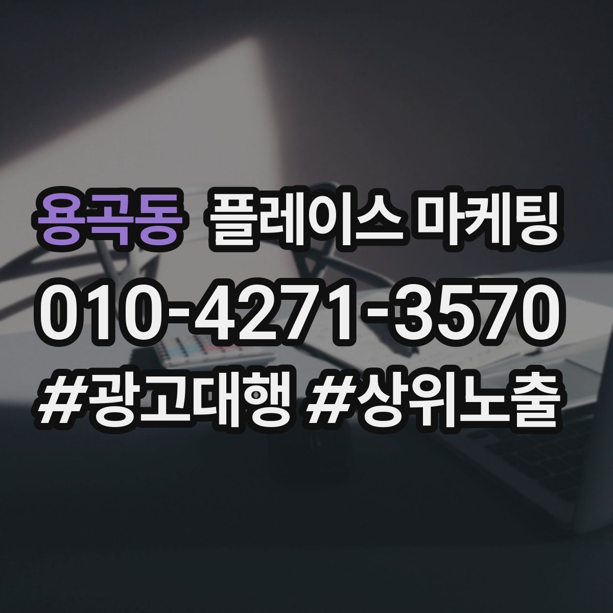 용곡동 플레이스 마케팅