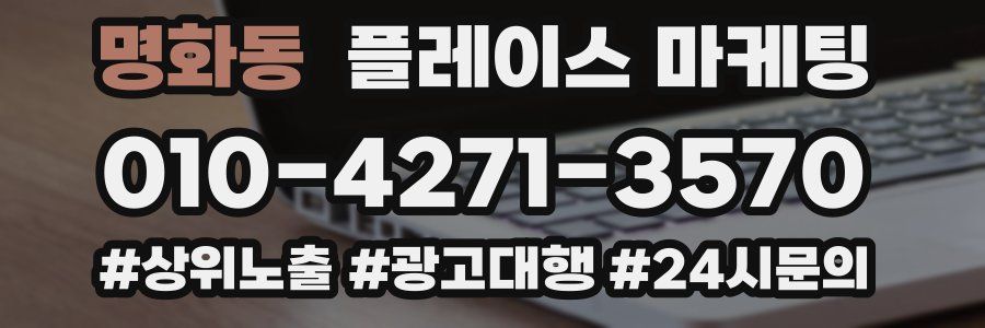 명화동 플레이스 마케팅