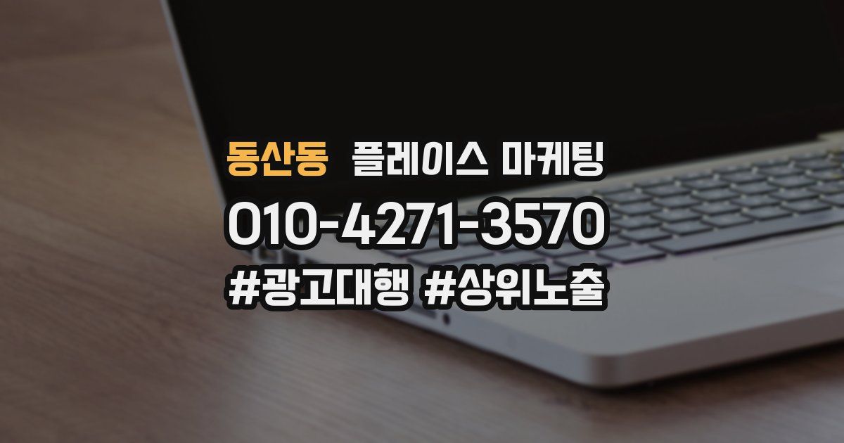 동산동 플레이스 마케팅