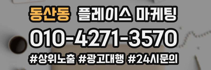 동산동 플레이스 마케팅