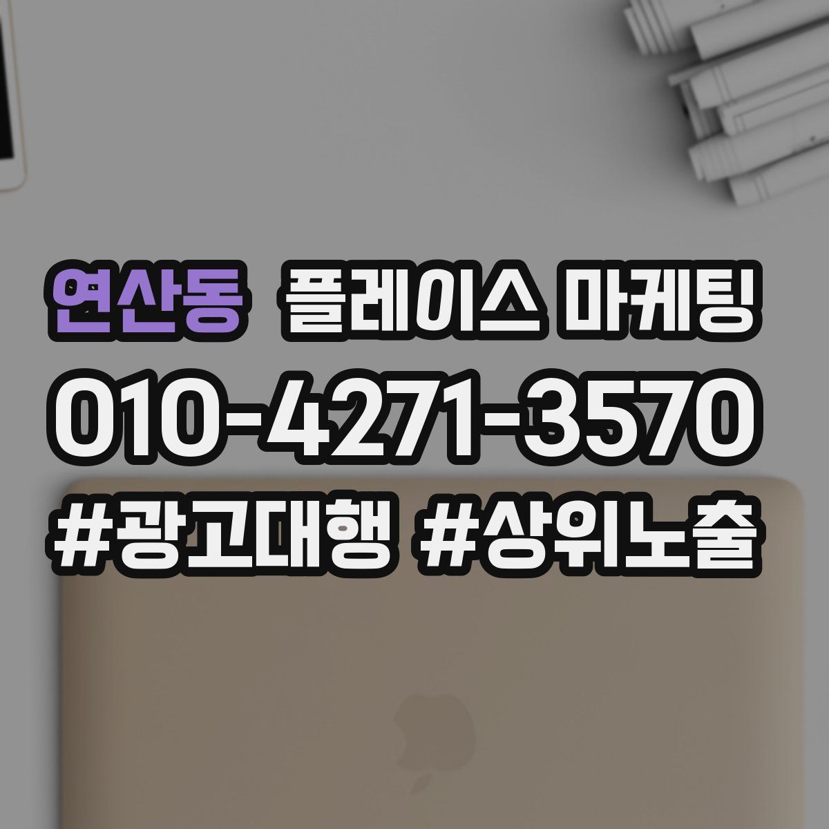 연산동 플레이스 마케팅