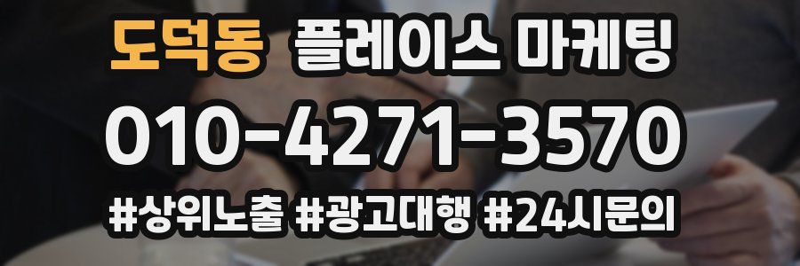 도덕동 플레이스 마케팅