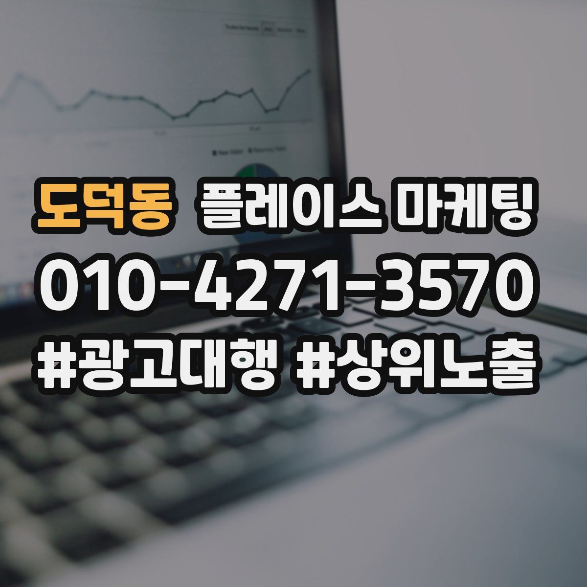 도덕동 플레이스 마케팅