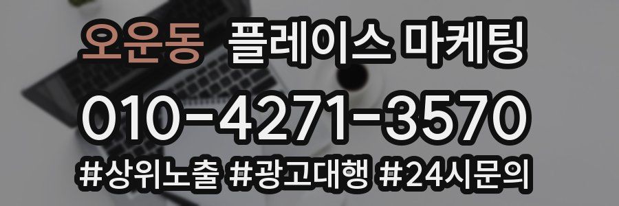 오운동 플레이스 마케팅
