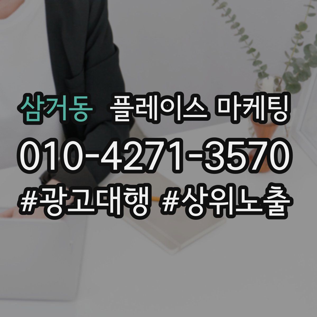 삼거동 플레이스 마케팅