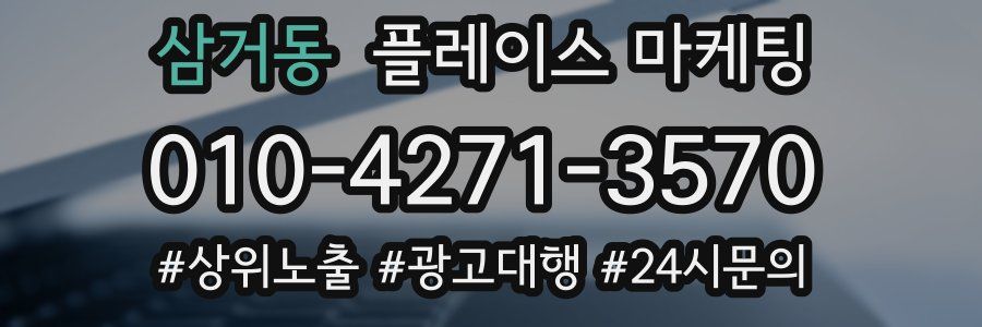 삼거동 플레이스 마케팅