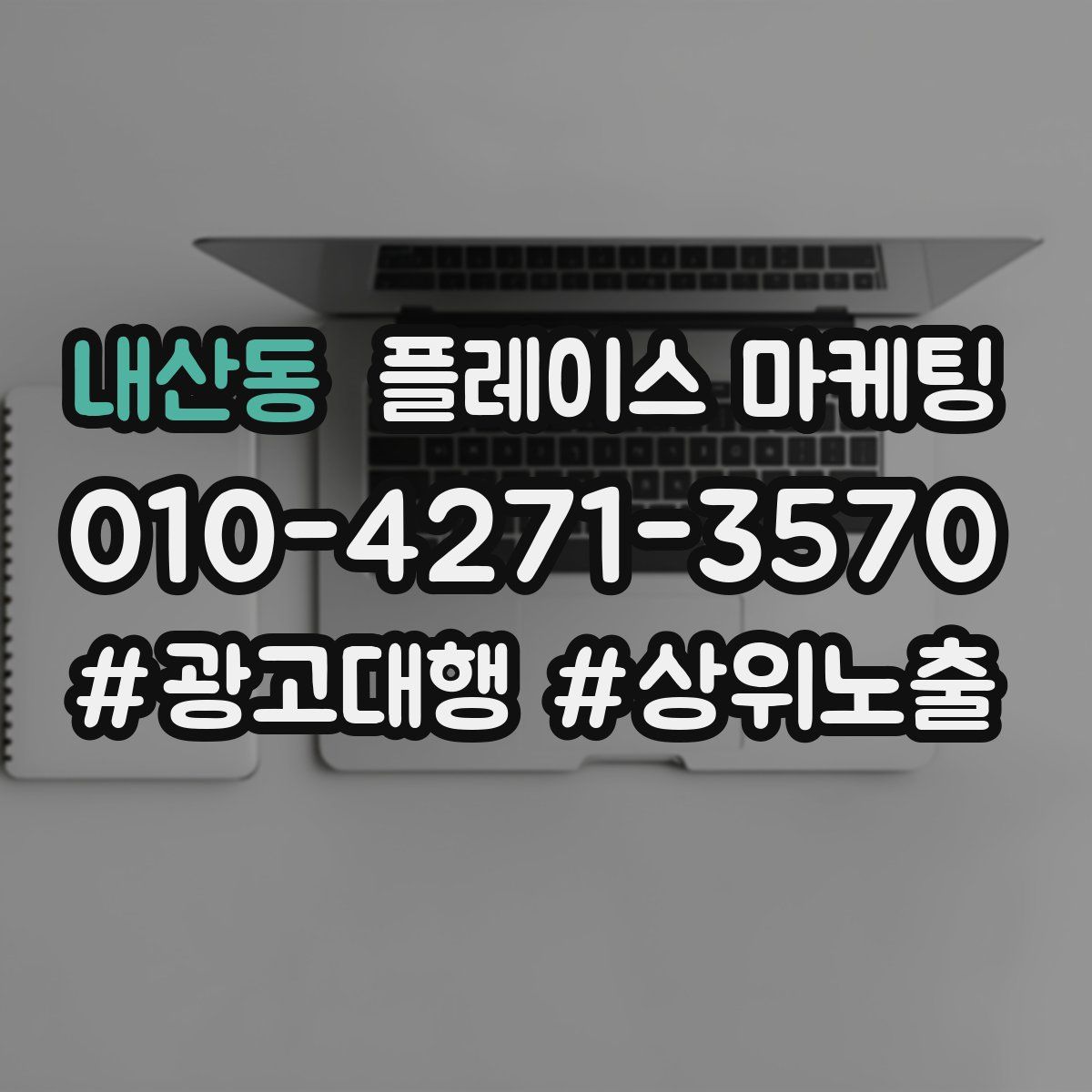 내산동 플레이스 마케팅