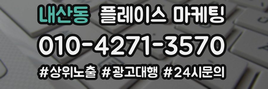 내산동 플레이스 마케팅