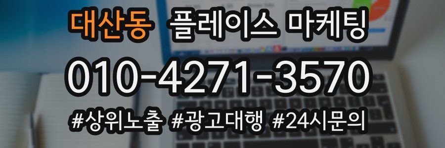 대산동 플레이스 마케팅