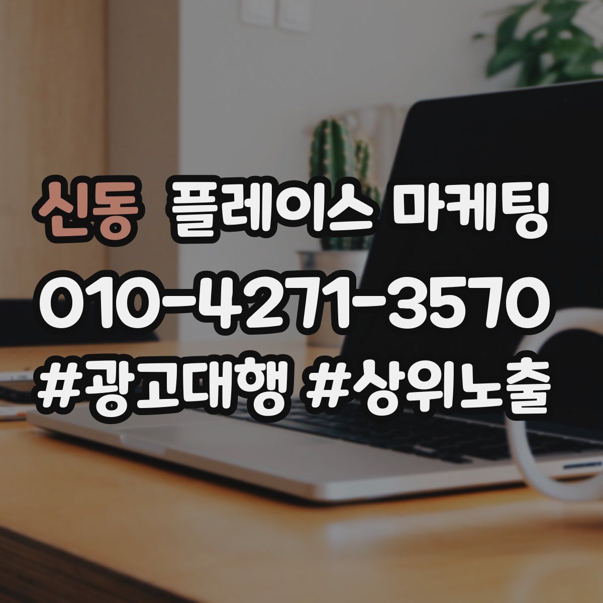 신동 플레이스 마케팅