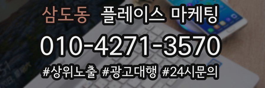 삼도동 플레이스 마케팅