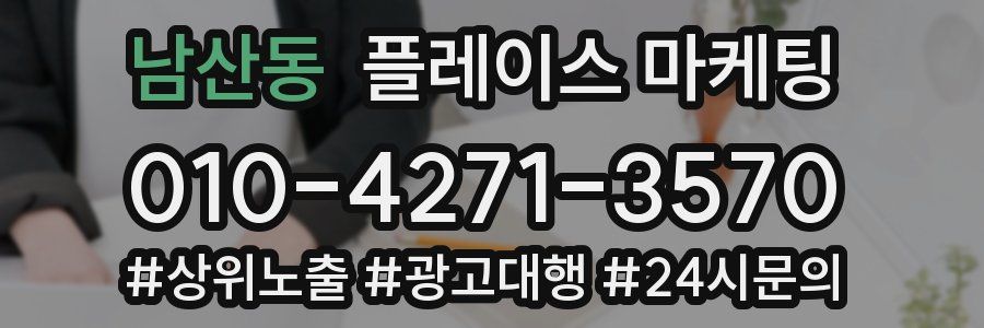 남산동 플레이스 마케팅