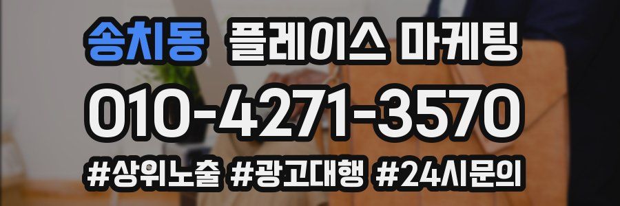 송치동 플레이스 마케팅