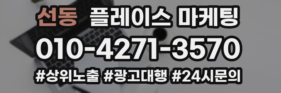 선동 플레이스 마케팅