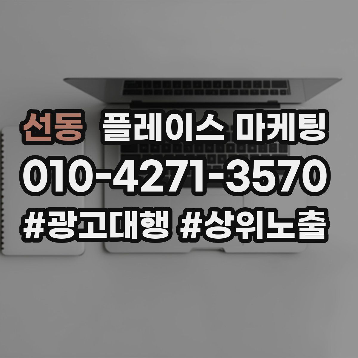 선동 플레이스 마케팅
