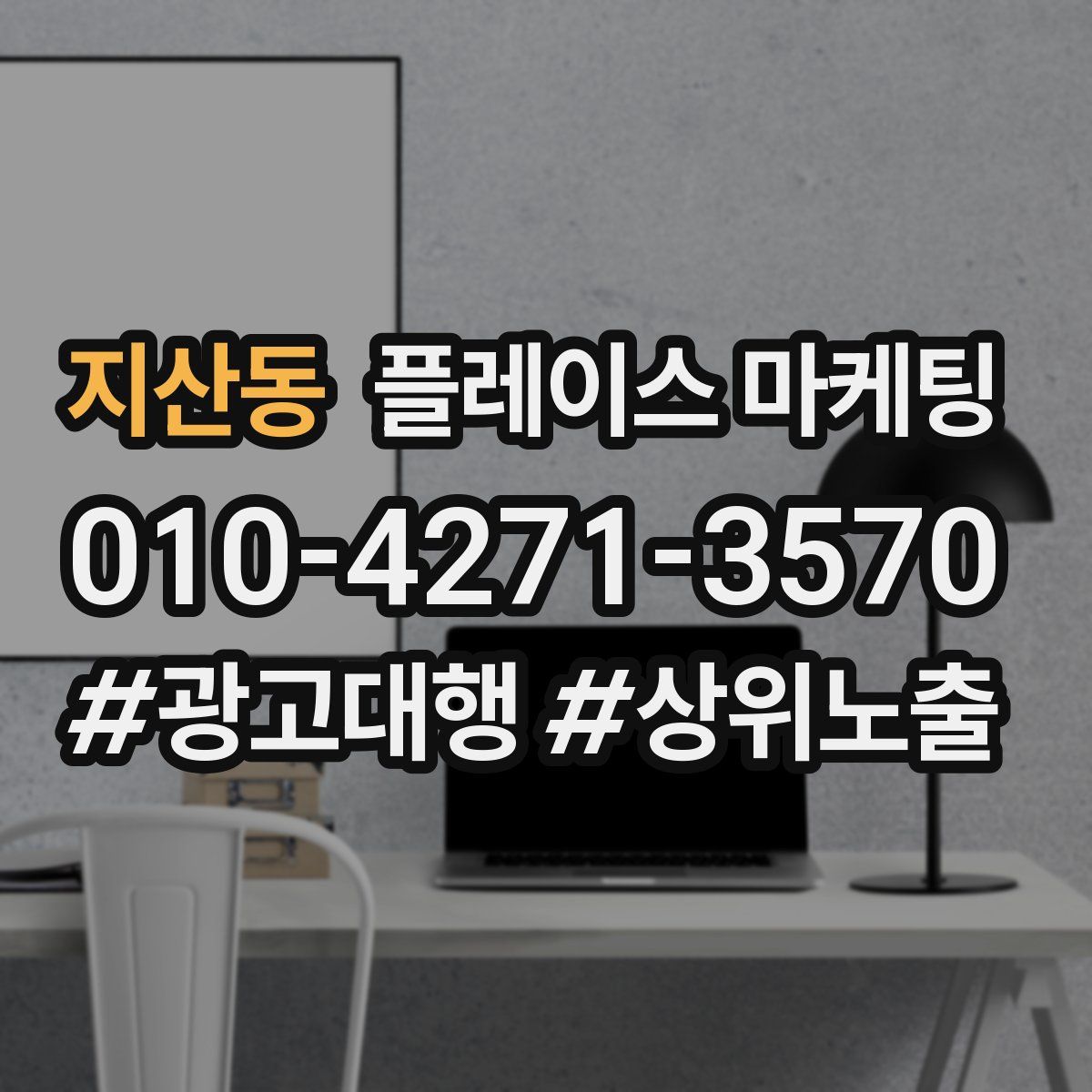 지산동 플레이스 마케팅