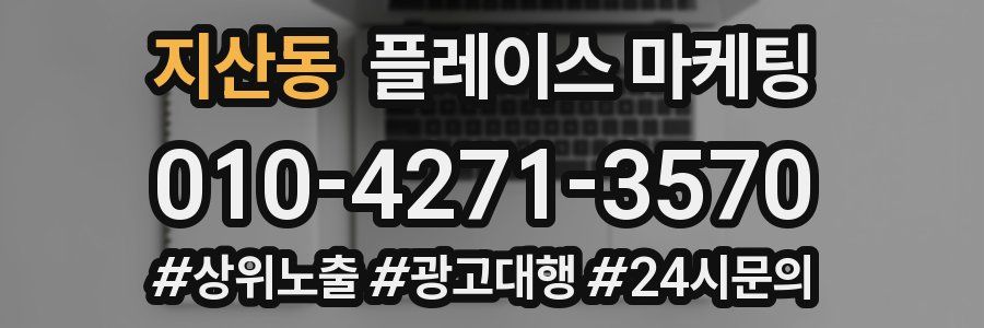 지산동 플레이스 마케팅