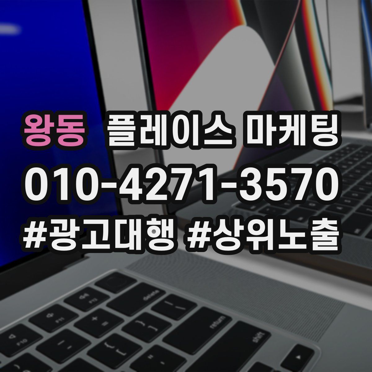왕동 플레이스 마케팅