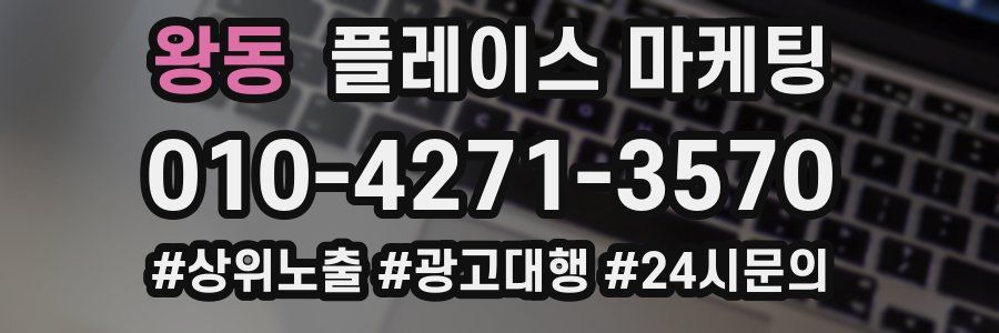 왕동 플레이스 마케팅